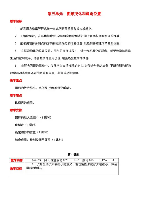 六年级数学上册第五单元图形变化和确定位置教案西师大版(new)