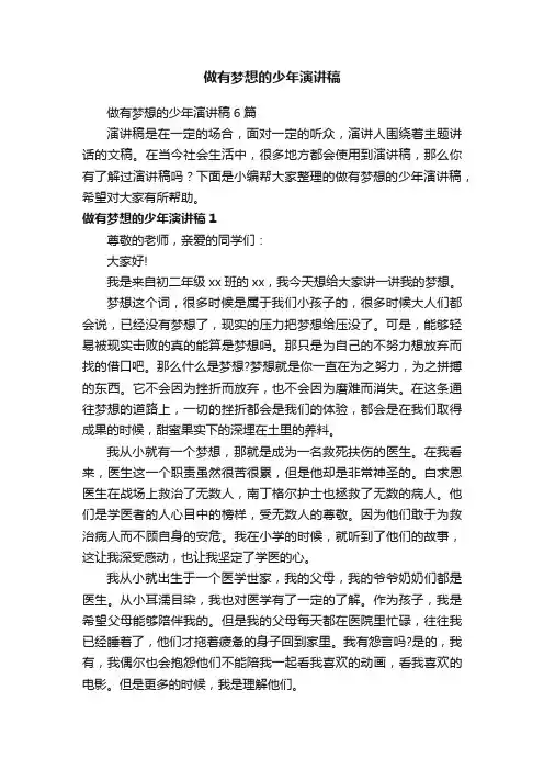 做有梦想的少年演讲稿6篇