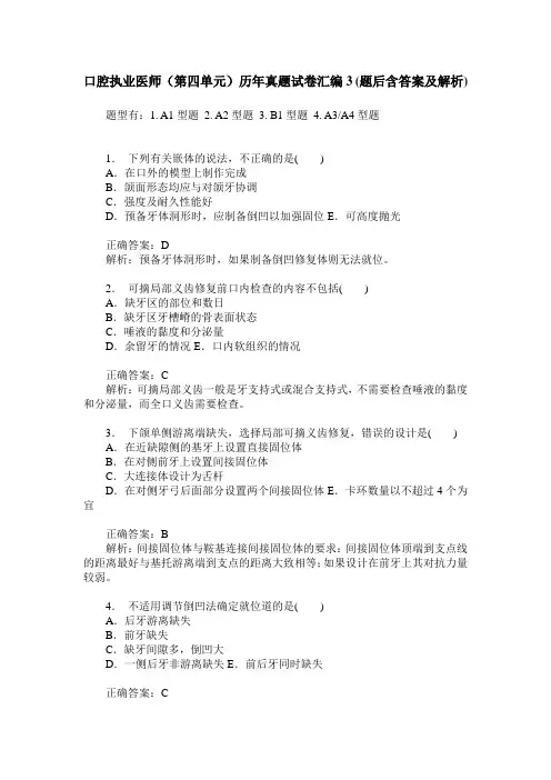 口腔执业医师(第四单元)历年真题试卷汇编3(题后含答案及解析)