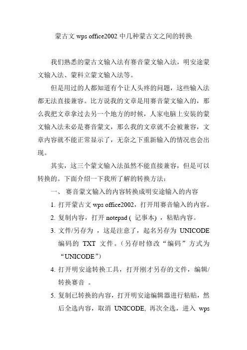 蒙古文wps office2002中几种蒙古文之间的转换