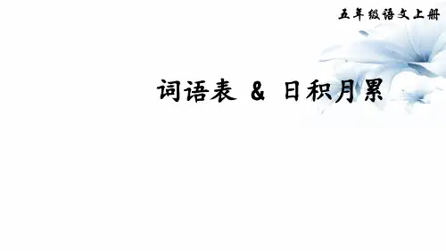 五年级上册语文课件-词语表精选教学课件