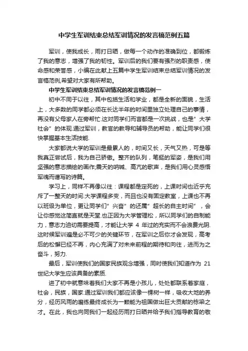 中学生军训结束总结军训情况的发言槁范例五篇