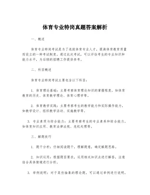 体育专业特岗真题答案解析