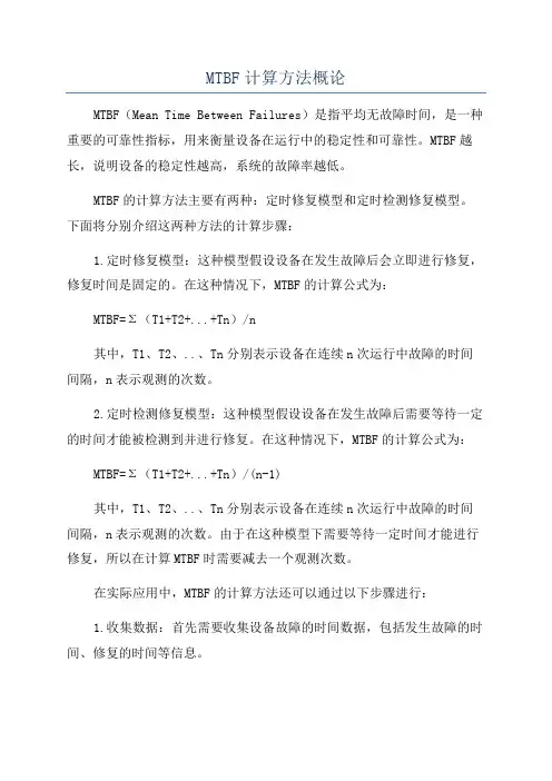 MTBF计算方法概论