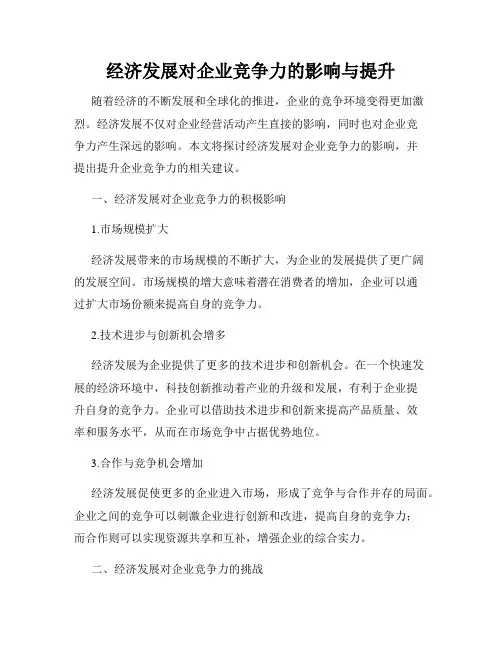 经济发展对企业竞争力的影响与提升