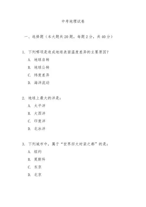 2024初中中考地理模拟试卷及解析