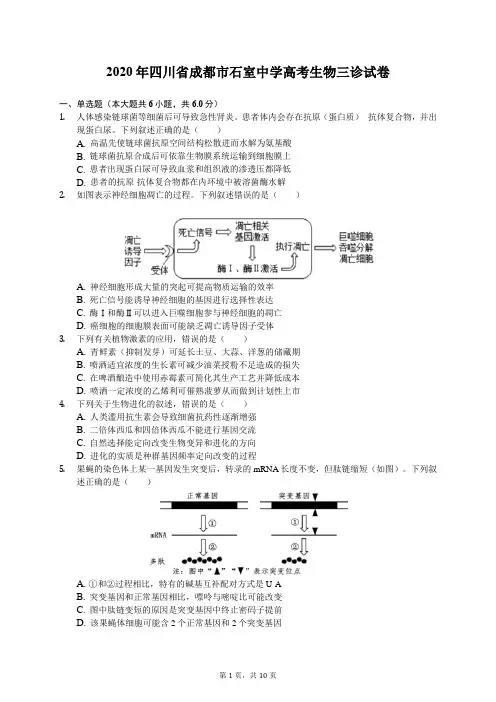 2020年四川省成都市石室中学高考生物三诊试卷(含答案解析)