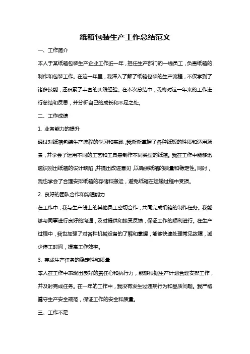 纸箱包装生产工作总结范文