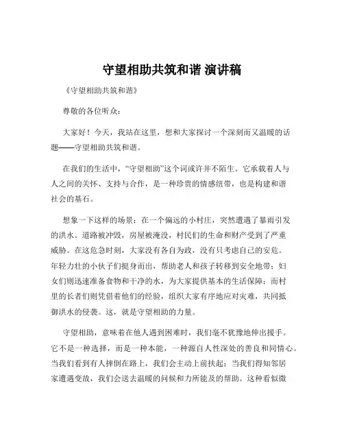 守望相助共筑和谐 演讲稿