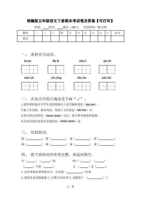 部编版五年级语文下册期末考试卷及答案【可打印】