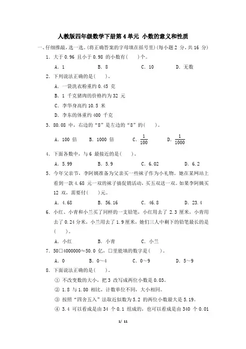 人教版四年级数学下册第4单元《小数的意义和性质》专项精选试卷附答案 (2)