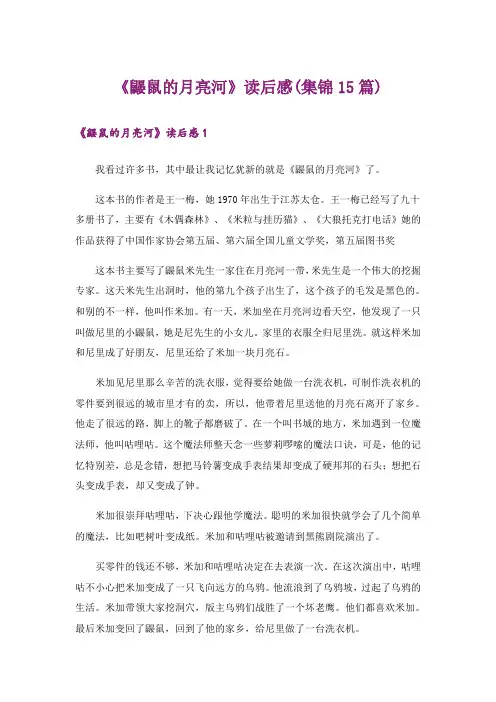 《鼹鼠的月亮河》读后感(集锦15篇)