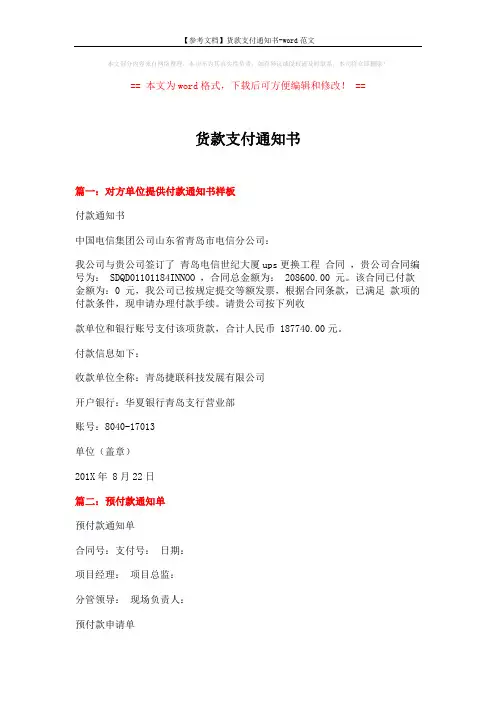 【参考文档】货款支付通知书-word范文 (11页)