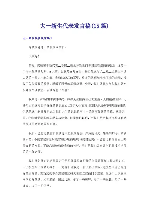 大一新生代表发言稿(15篇)