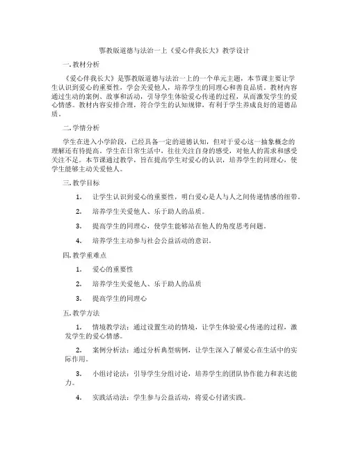 鄂教版道德与法治一上《爱心伴我长大》教学设计