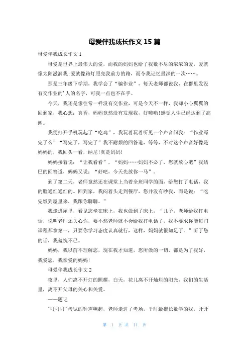 母爱伴我成长作文15篇