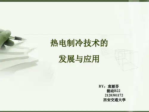 热电制冷技术