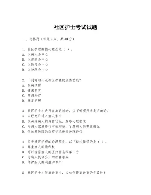 社区护士考试试题