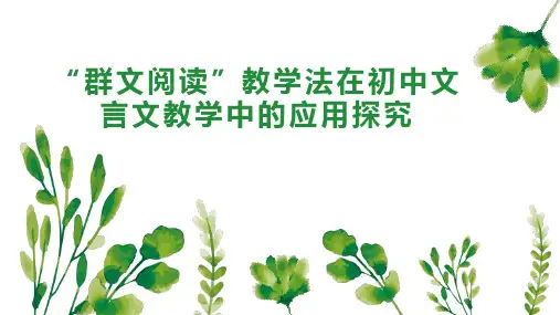 “群文阅读”教学法在初中文言文教学中的应用探究