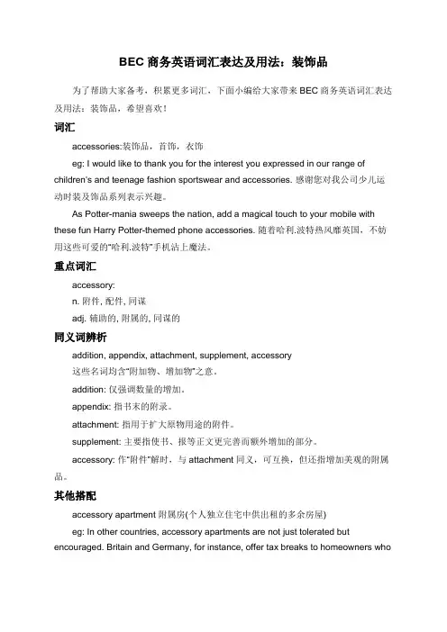 BEC商务英语词汇表达及用法：装饰品