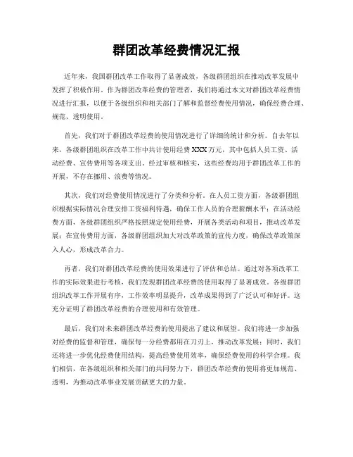 群团改革经费情况汇报