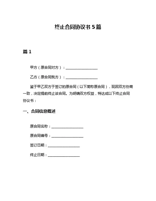 终止合同协议书5篇