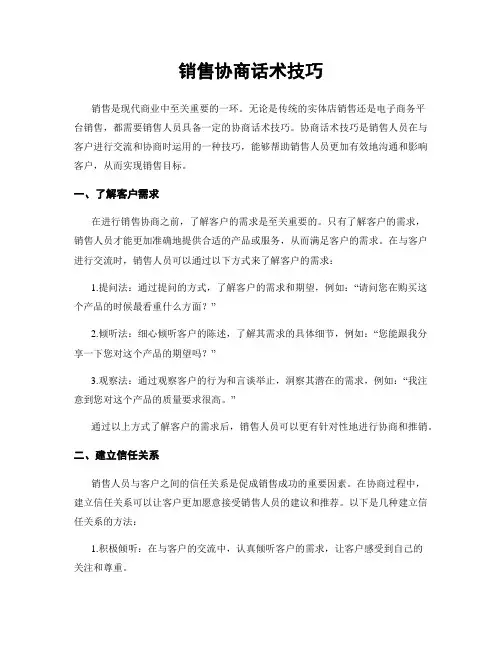 销售协商话术技巧