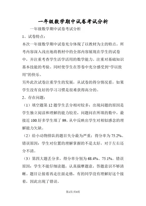 一年级数学期中试卷考试分析