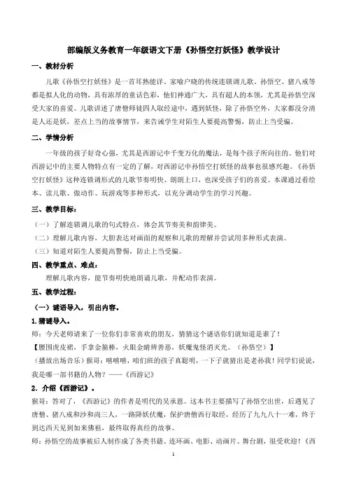 (精品)新人教版《语文园地七和大人一起读：孙悟空打妖怪》公开课教案_0