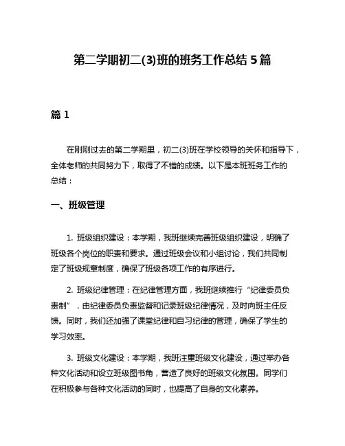 第二学期初二(3)班的班务工作总结5篇