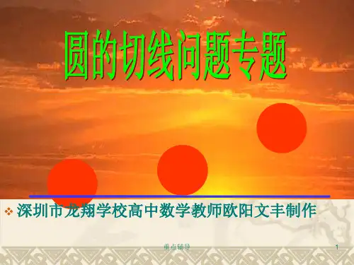 圆的切线方程问题专题(重要知识)