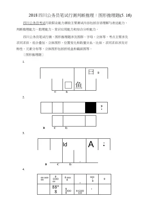 2018四川公务员笔试行测判断推理：图形推理题(5.16).doc