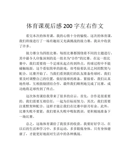 体育课观后感200字左右作文