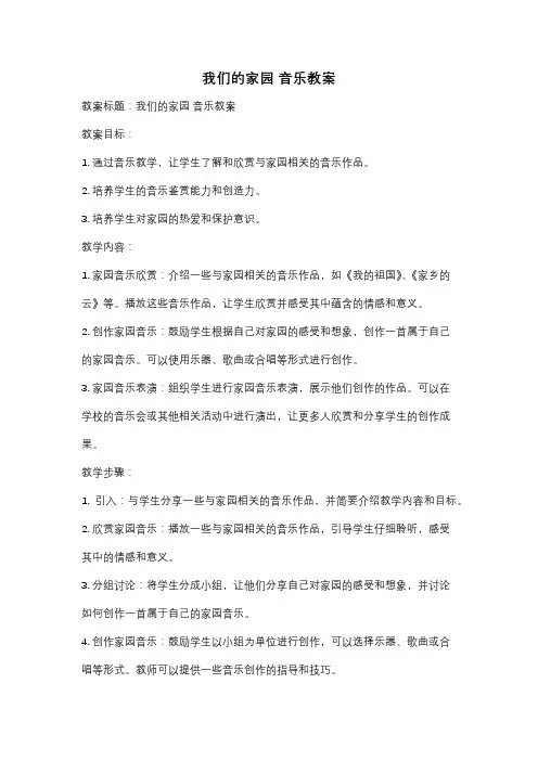 我们的家园 音乐教案