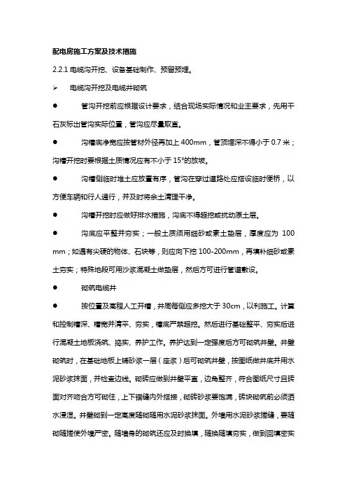 配电房施工方案及技术措施