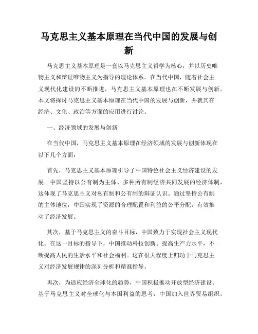 马克思主义基本原理在当代中国的发展与创新
