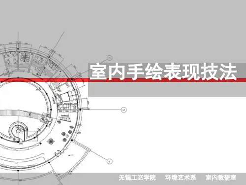室内方案快速手绘表现