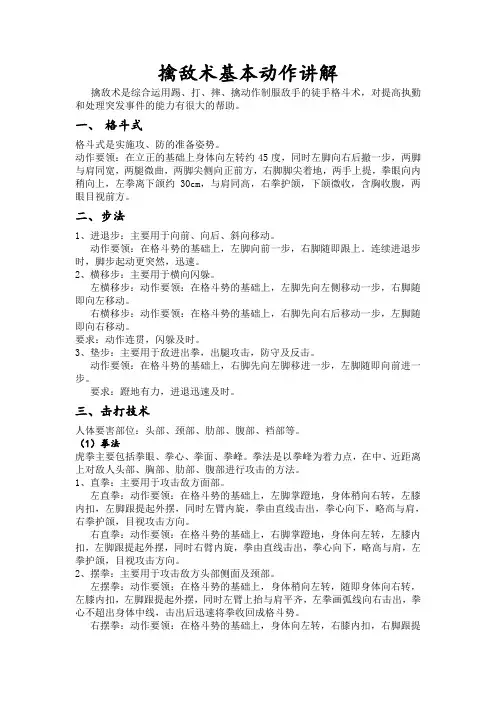 擒敌术基本动作讲解