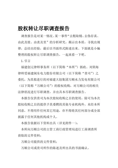 股权转让尽职调查报告