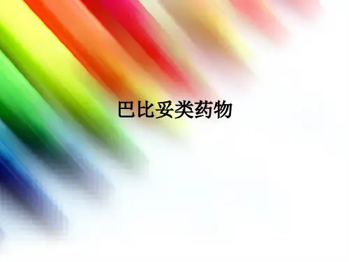 巴比妥类药物PPT课件