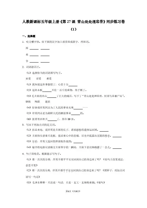 人教新课标五年级(上)《第27课 青山处处埋忠骨》同步练习卷(1)