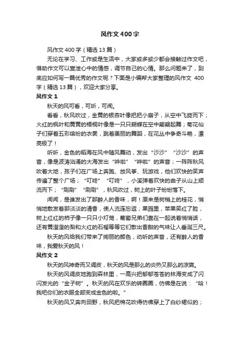 风作文400字