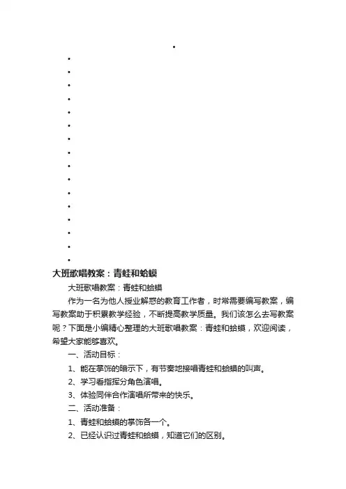 大班歌唱教案：青蛙和蛤蟆