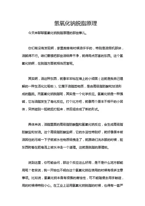氢氧化钠脱脂原理
