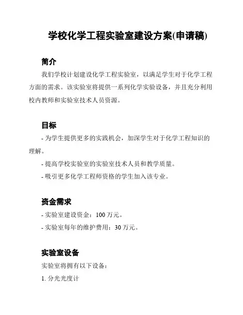 学校化学工程实验室建设方案(申请稿)
