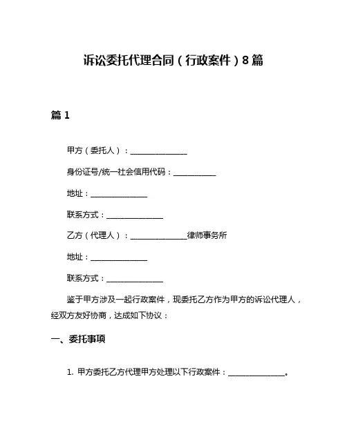 诉讼委托代理合同(行政案件)8篇