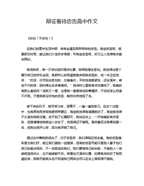 ---辩证看待忠告高中作文