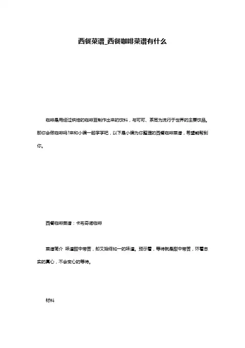 西餐菜谱_西餐咖啡菜谱有什么