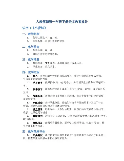 人教部编版一年级下册语文教案设计 识字1《小青蛙》
