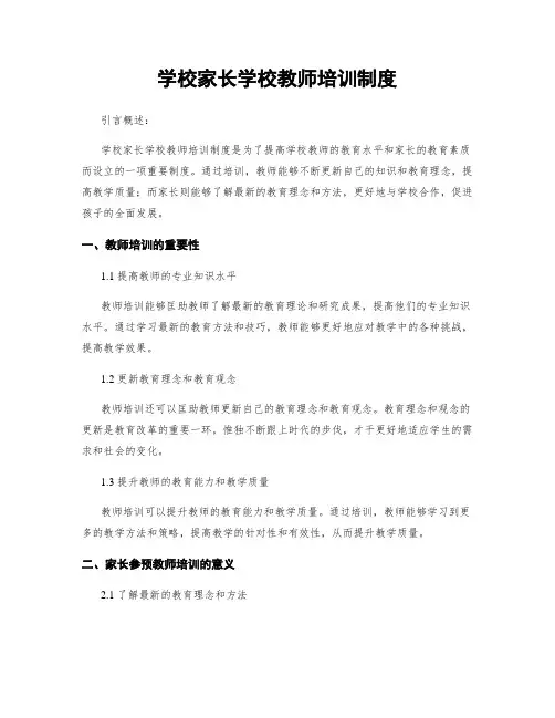 学校家长学校教师培训制度
